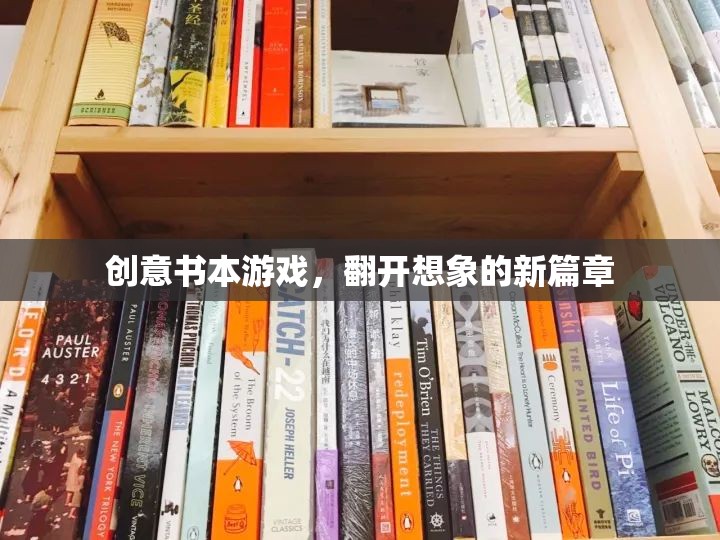 創(chuàng)意書本游戲，翻開想象的新篇章