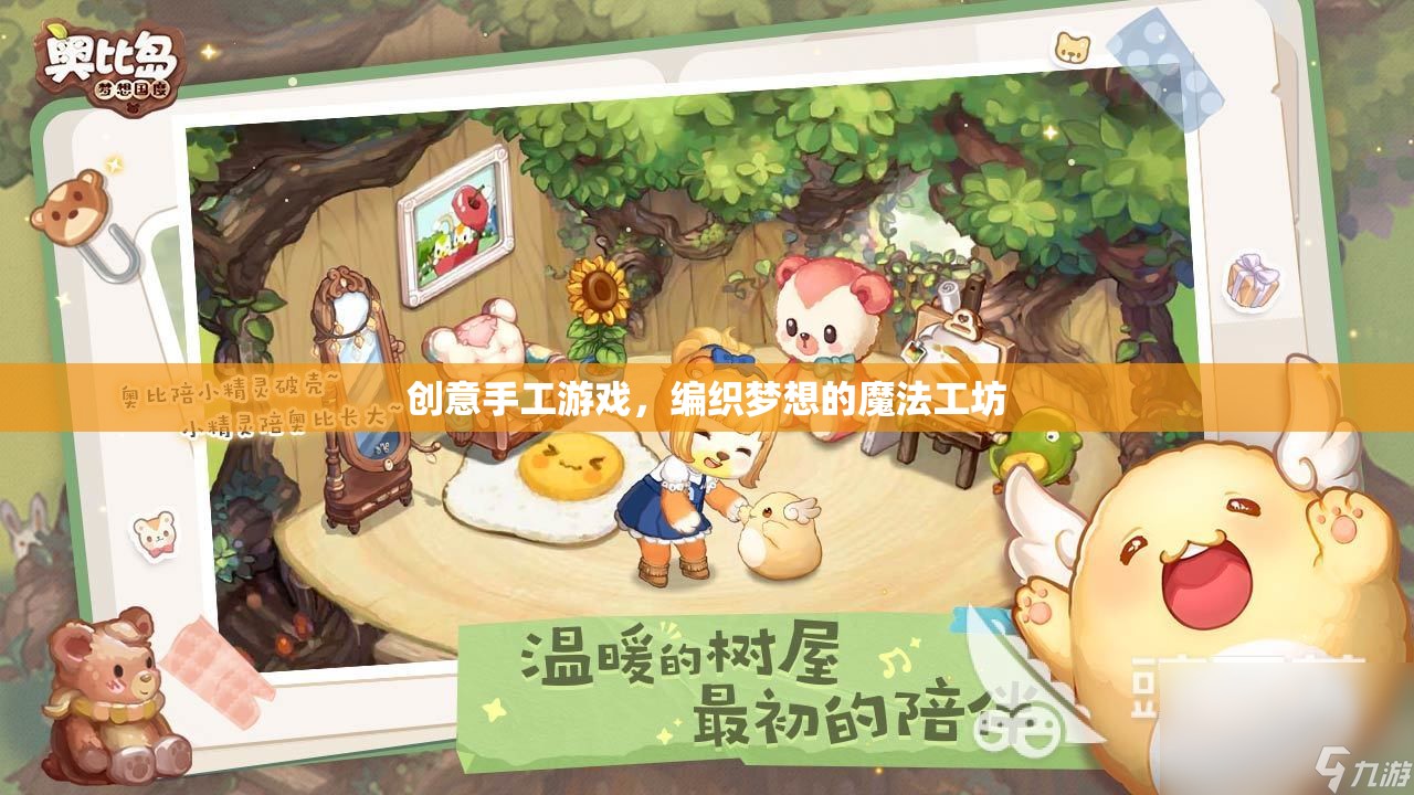 編織夢想的魔法工坊，創(chuàng)意手工游戲之旅
