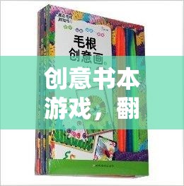 創(chuàng)意書本游戲，翻開想象的新篇章