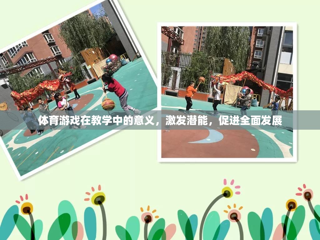 體育游戲在教學(xué)中的意義，激發(fā)潛能，促進(jìn)全面發(fā)展