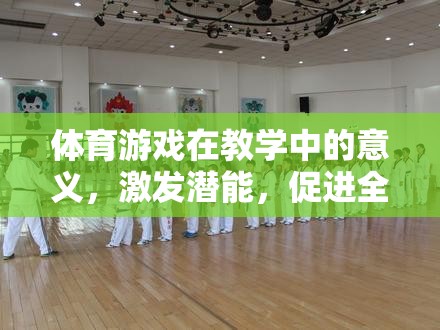 體育游戲在教學(xué)中的意義，激發(fā)潛能，促進(jìn)全面發(fā)展