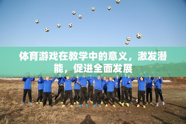 體育游戲在教學(xué)中的意義，激發(fā)潛能，促進(jìn)全面發(fā)展