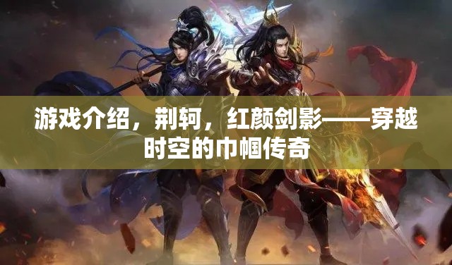 紅顏劍影，荊軻穿越時(shí)空的巾幗傳奇