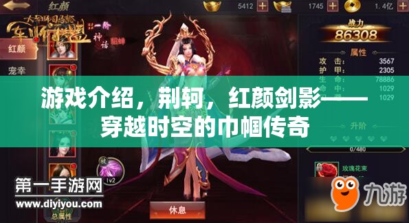 紅顏劍影，荊軻穿越時(shí)空的巾幗傳奇