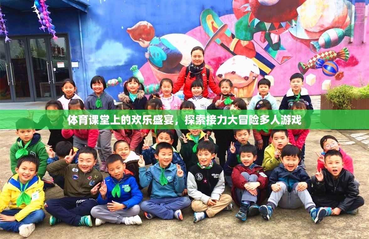 體育課堂上的歡樂盛宴，探索接力大冒險多人游戲