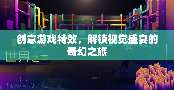 創(chuàng)意游戲特效，解鎖視覺盛宴的奇幻之旅