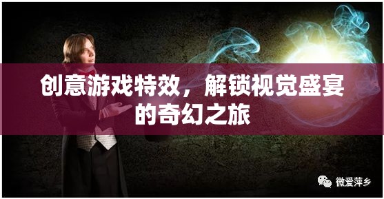 創(chuàng)意游戲特效，解鎖視覺盛宴的奇幻之旅