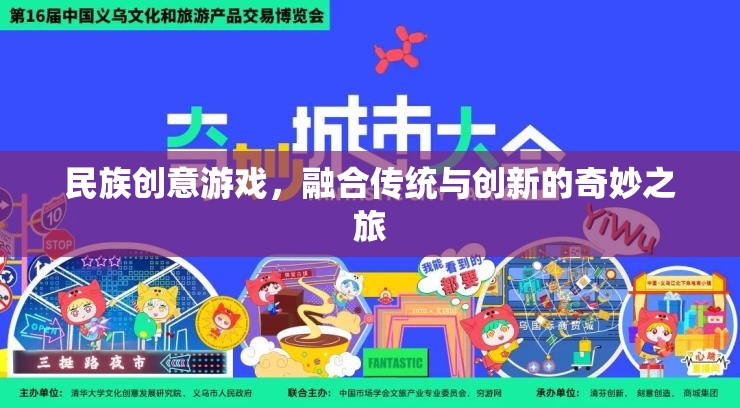 傳統(tǒng)與創(chuàng)新的奇妙碰撞，民族創(chuàng)意游戲的融合之旅