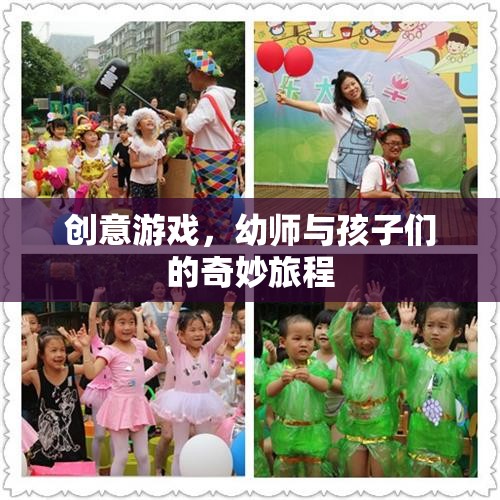 幼師與孩子們的創(chuàng)意游戲，一場奇妙的旅程