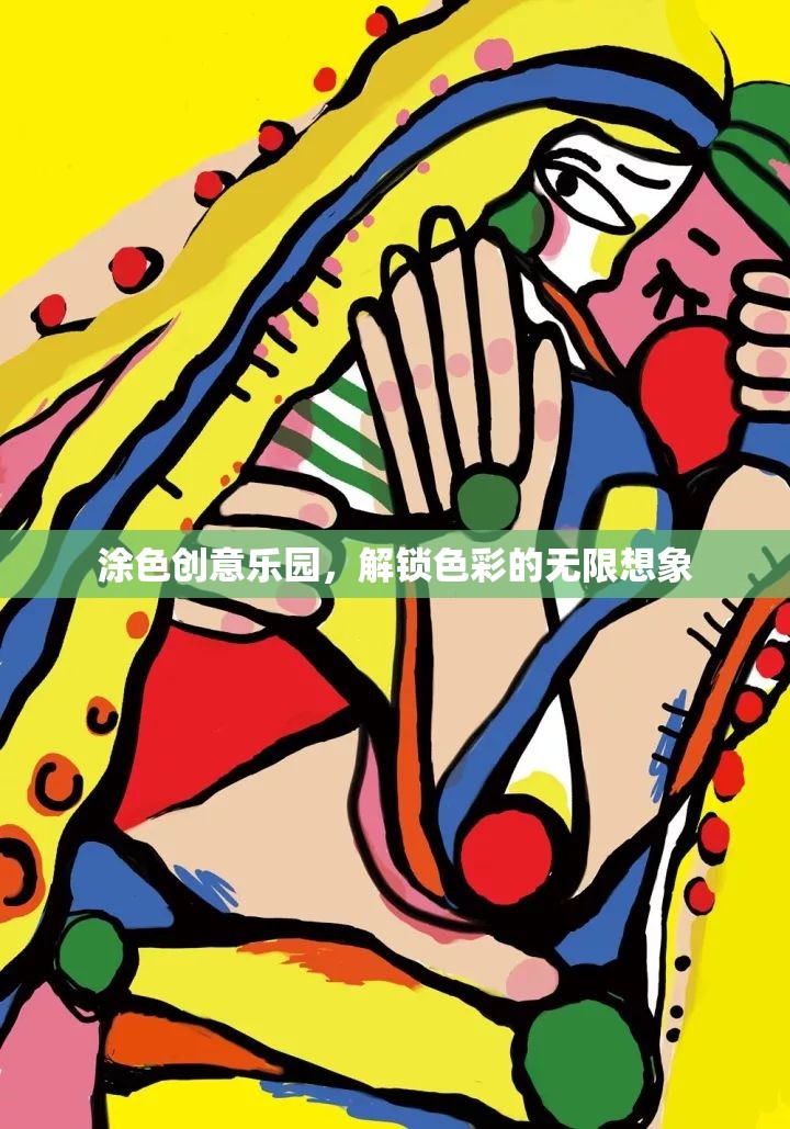 解鎖色彩的無限想象，涂色創(chuàng)意樂園的奇妙之旅