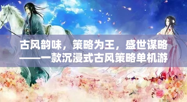 古風策略盛宴，沉浸式古風單機游戲下載指南