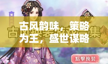 古風策略盛宴，沉浸式古風單機游戲下載指南
