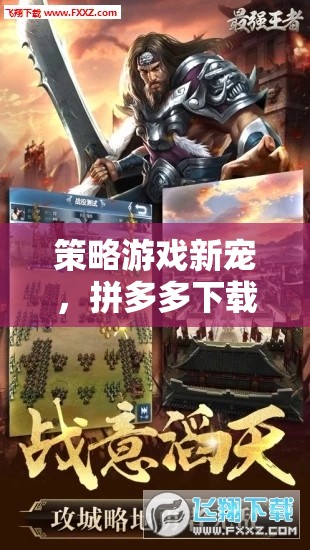 拼多多新寵，智謀與趣味的完美融合——策略游戲新體驗