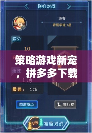 拼多多新寵，智謀與趣味的完美融合——策略游戲新體驗