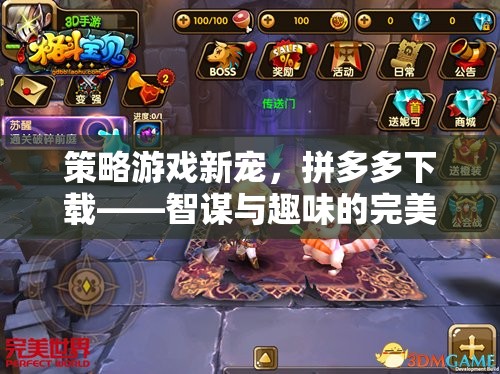 拼多多新寵，智謀與趣味的完美融合——策略游戲新體驗