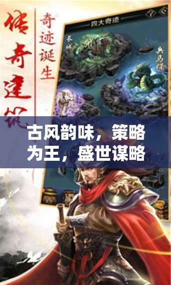 古風策略盛宴，沉浸式古風單機游戲下載指南