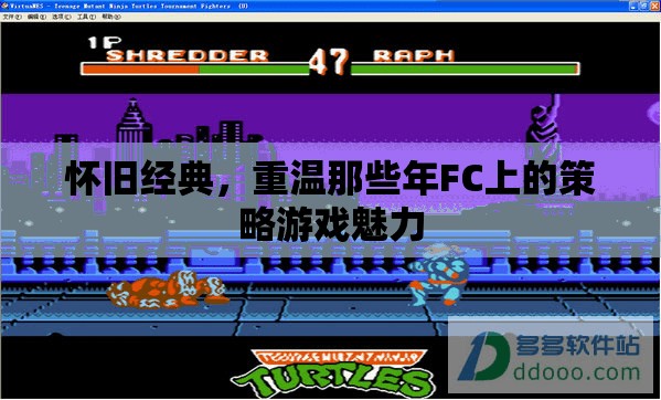 重溫FC經(jīng)典策略游戲，懷舊之旅