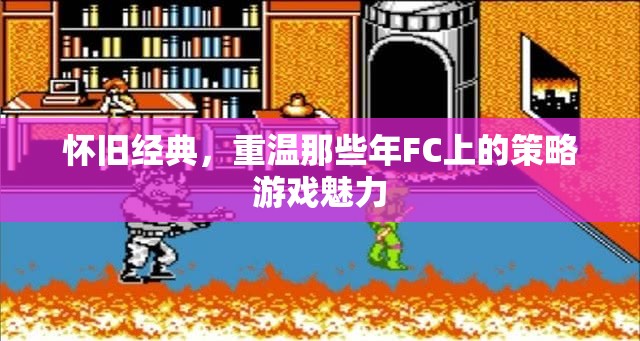 重溫FC經(jīng)典策略游戲，懷舊之旅