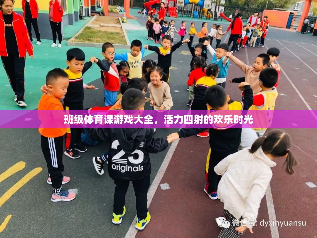 班級體育課游戲大全，打造活力四射的歡樂時光