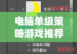 電腦單級(jí)策略游戲，深度解析與精選推薦