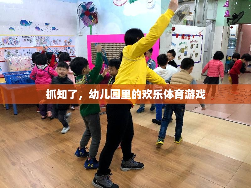 幼兒園里的歡樂體育，抓知了游戲
