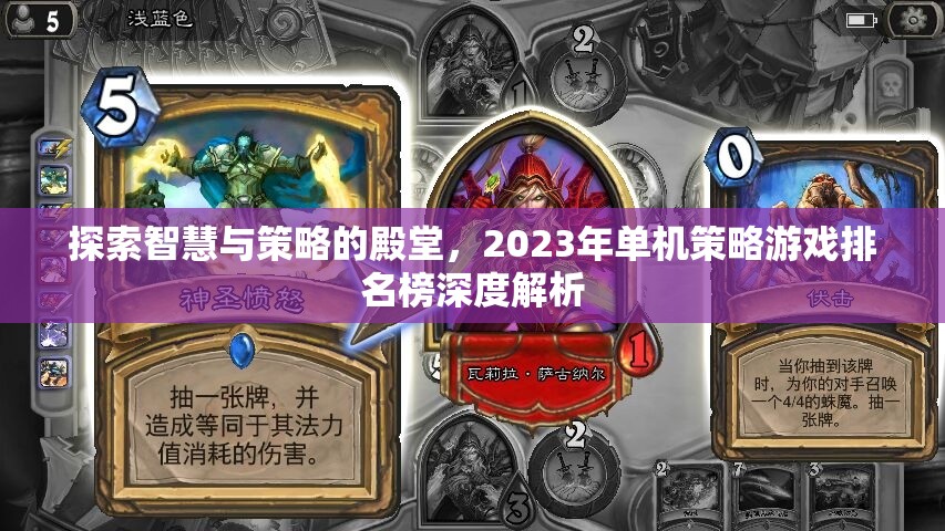 2023年單機(jī)策略游戲排名榜，智慧與策略的殿堂