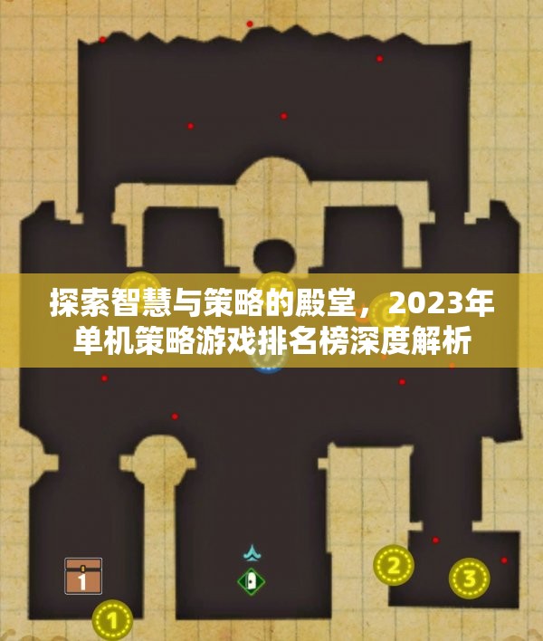 2023年單機(jī)策略游戲排名榜，智慧與策略的殿堂