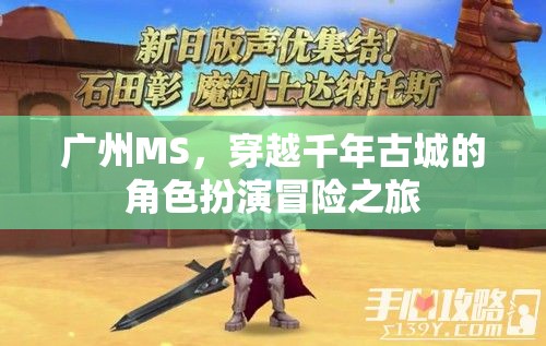 穿越千年古城的角色扮演冒險(xiǎn)，廣州MS的時光之旅