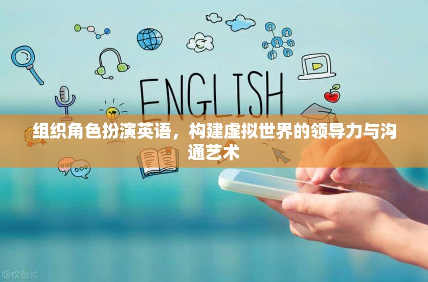 虛擬世界中的領導力與溝通藝術，組織角色扮演的英語實踐