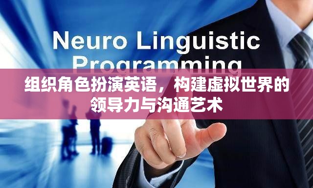 虛擬世界中的領導力與溝通藝術，組織角色扮演的英語實踐