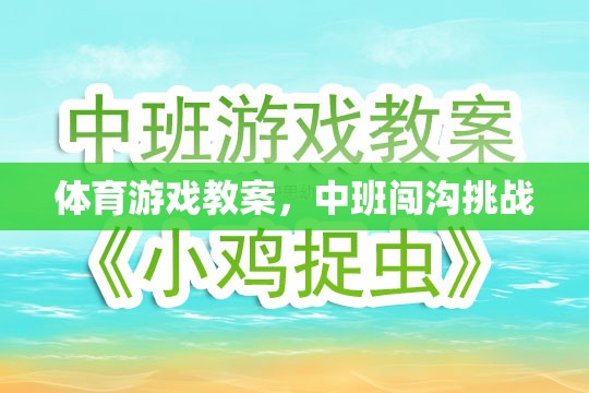 中班體育游戲教案，勇闖溝壑挑戰(zhàn)