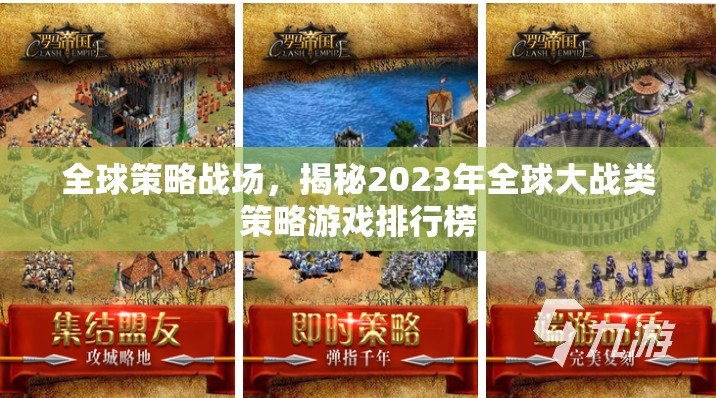 2023年全球大戰(zhàn)類策略游戲排行榜，全球策略戰(zhàn)場