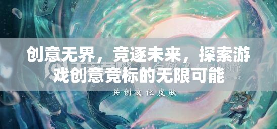 創(chuàng)意無界，競逐未來，解鎖游戲創(chuàng)意競標(biāo)的無限潛能  第2張