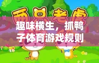 抓鴨子體育游戲，趣味橫生的規(guī)則全解析