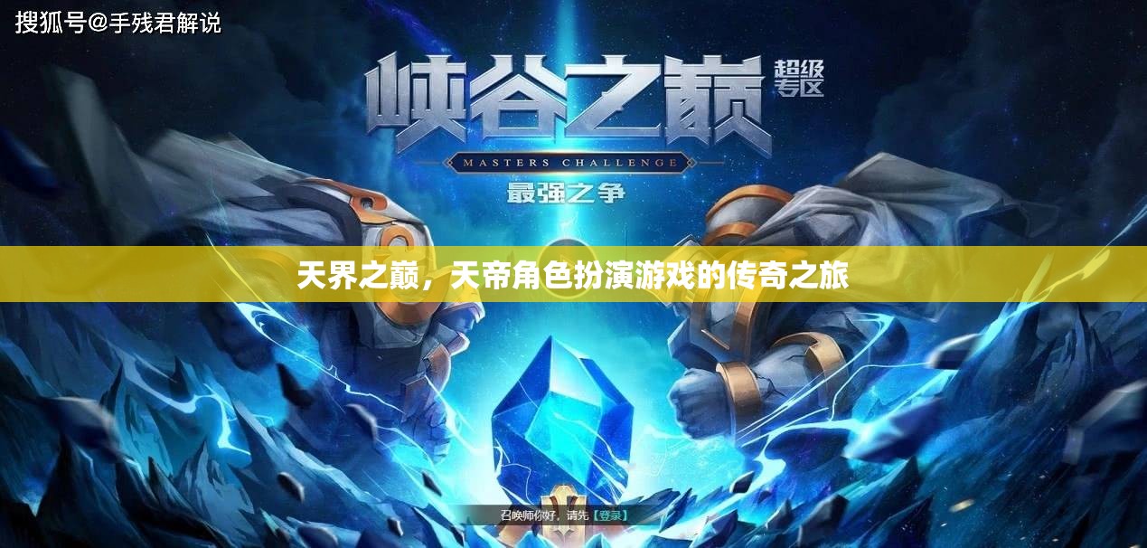 天界之巔，天帝角色扮演的傳奇之旅
