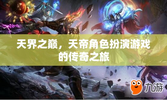 天界之巔，天帝角色扮演的傳奇之旅
