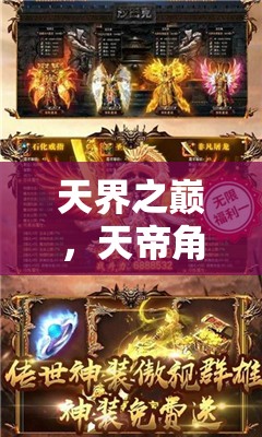天界之巔，天帝角色扮演的傳奇之旅