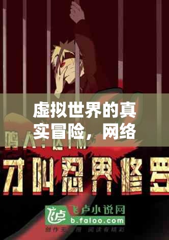 虛擬世界的真實(shí)冒險(xiǎn)，網(wǎng)絡(luò)角色扮演案例深度剖析