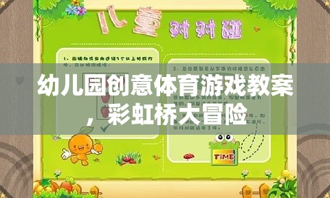 彩虹橋大冒險，幼兒園創(chuàng)意體育游戲教案