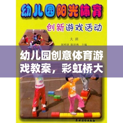 彩虹橋大冒險，幼兒園創(chuàng)意體育游戲教案