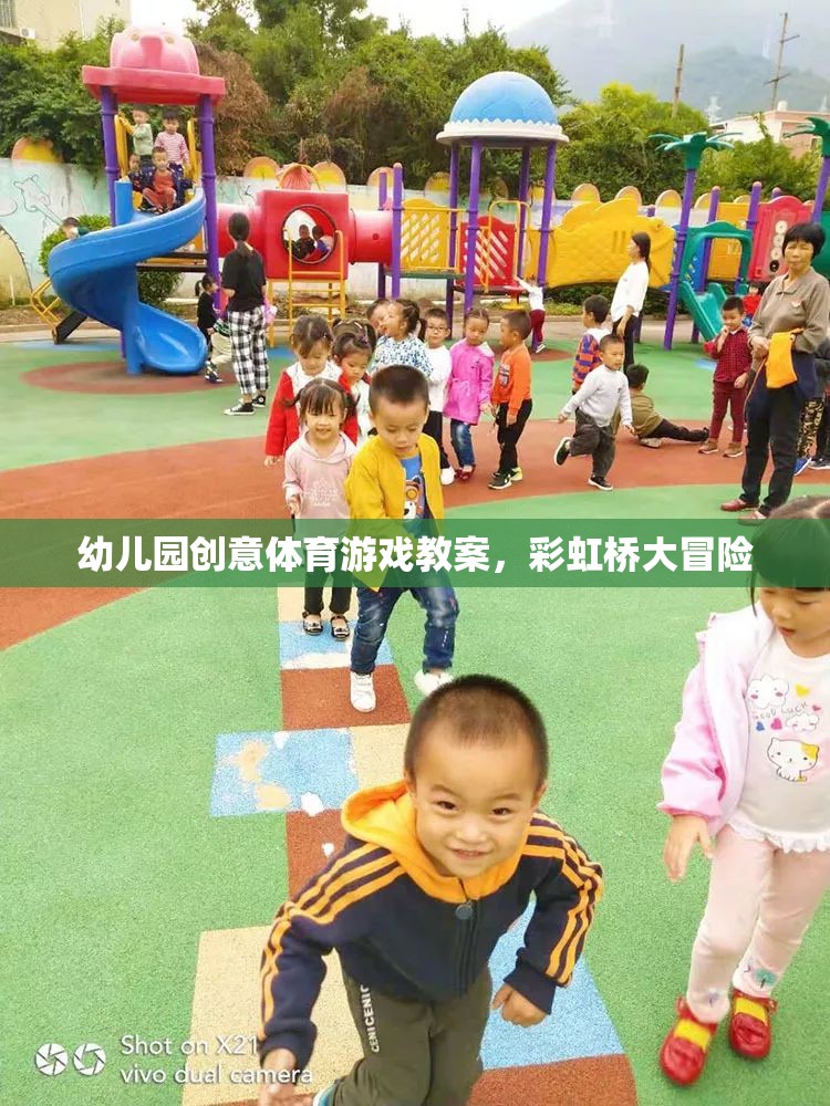 彩虹橋大冒險，幼兒園創(chuàng)意體育游戲教案