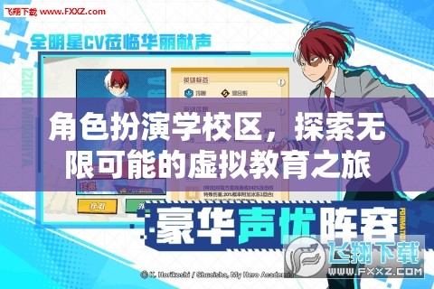 虛擬教育之旅，角色扮演學(xué)校區(qū)，解鎖無(wú)限可能