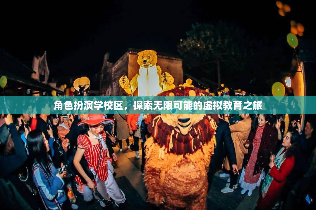 虛擬教育之旅，角色扮演學(xué)校區(qū)，解鎖無(wú)限可能