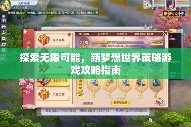 解鎖新夢(mèng)想世界，策略游戲全面攻略指南