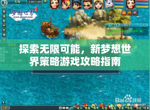 解鎖新夢(mèng)想世界，策略游戲全面攻略指南