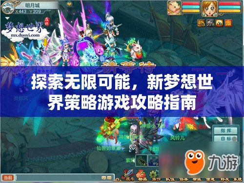 解鎖新夢(mèng)想世界，策略游戲全面攻略指南