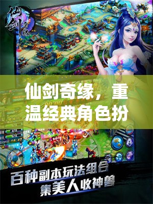 仙劍奇緣，重溫經(jīng)典角色扮演的奇幻之旅
