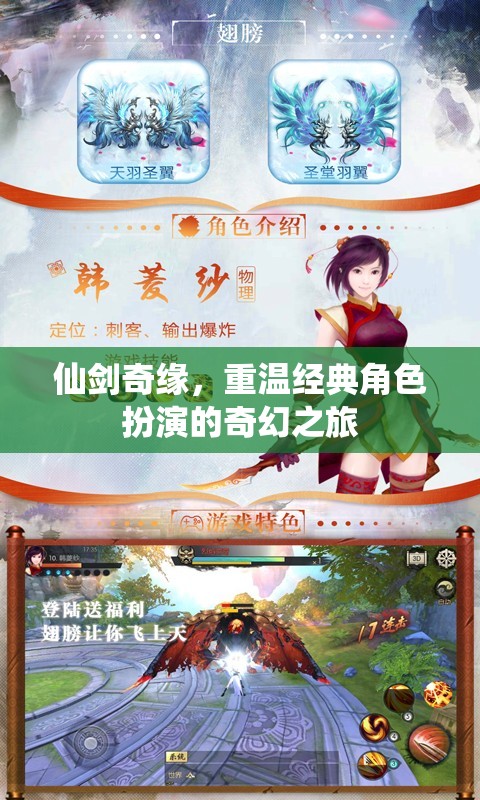 仙劍奇緣，重溫經(jīng)典角色扮演的奇幻之旅
