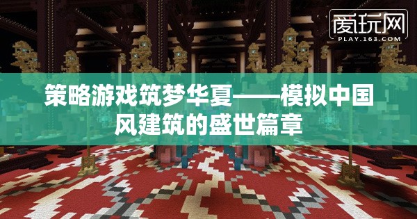 筑夢華夏，模擬中國風(fēng)建筑的盛世策略游戲
