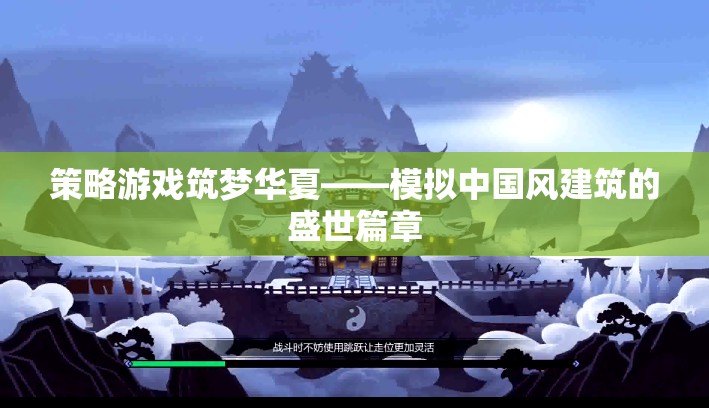 筑夢華夏，模擬中國風(fēng)建筑的盛世策略游戲